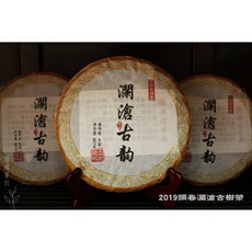 信德茶行 2019年頭春瀾滄古韵古樹357g，海拔1600米原始森林手工石磨，條索肥壯金黃透亮，台灣現貨, 1個