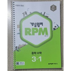 개념원리수학연구소 개념원리 RPM 중학 수학 3-1 - 반투명 표지 스프링 제본, 수학영역, 중등3학년