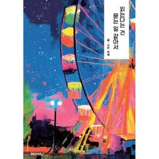 읽는다는 건 묻는 일 같아서, BOOKK(부크크), 김도윤,김민정,안예진,윤태희,박진엽 저