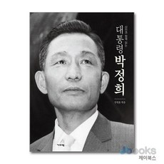 사진과 함께 읽는 대통령 박정희, 기파랑, 안병훈