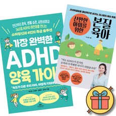 가장 완벽한 ADHD 양육 가이드 + 산만한 아이를 위한 본질육아 (2권세트) 육아 훈육 생활 습관 사회성까지 ADHD 소아정신과 5인 박소영 조성우 김병욱 고민수 지나영 지