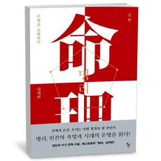 명리 - 운명을 조율하다 (심화편)