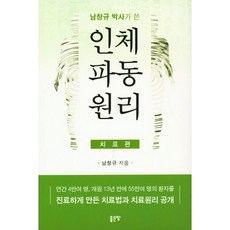남창규박사가 쓴 인체파동원리 - 치료편, 상품명
