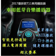 T11車用藍牙音樂播放器FM發射器，MP3播放，免持通話，車載充電器，車用MP3音樂, T11本體保固三個月