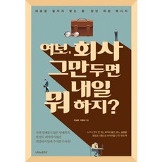 butterflyrunway 親愛的 如果我辭職了明天要做什麼?：給尋找新工作的中年人的希望訊息, 朴三龍, 李永來