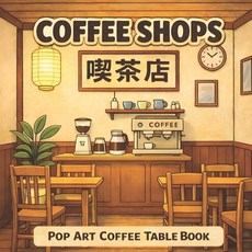 (영문도서)Coffee Shops: Pop Art Coffee Table Book Paperback, Independently Published, English, 9798245122342