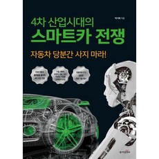 [동아엠앤비] 4차 산업시대의 스마트카 전쟁 : 자동차 당분간 사지 마라! [따뜻한책방]