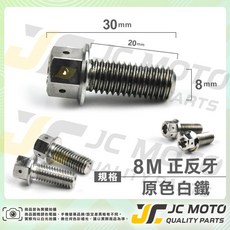 POSH 304 不銹鋼 鍍鈦 燒色 後照鏡螺絲 M8 M10, 1個, POSH白鐵 M8-20,正牙 一顆