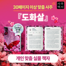 [사주백서] 실물책자 도화살 홍염살 타고난 외모 매력