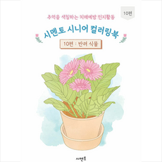 추억을 색칠하는 치매예방 인지활동 시멘토 시니어 컬러링북 10: 반려식물, 시멘토 교육연구소