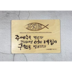 [낭만스토어] 대형 벽걸이 성경말씀 성경구절 나무액자 인테리어 장식 탁상용, 주예수를믿으라
