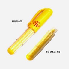 [청라핸즈] 펜 분말초크 노랑 (01-136), 펜분말초크, 1개