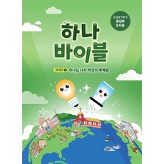 하나바이블 6과정 1학기 유년부 교사용, 대한예수교장로회총회 교육개발원(저), 대한예수교장로회총회출판국, 대한예수교장로회총회 저