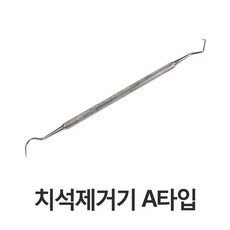 치석제거기 A타입 바다르산스 스테인레스