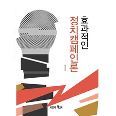 有效的政治選戰論, 鄭聖虎 著, 時間的紡車