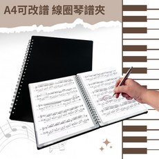 【iLearnMusic】A4可改譜線圈琴譜夾 可直接寫字 不反光 雙線圈式資料夾 樂譜 電子琴, 1個, 30頁/60張