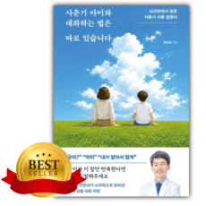 사춘기 아이와 대화하는 법은 따로 있습니다 [쁘띠수첩+책갈피], 코어북스, 홍성병