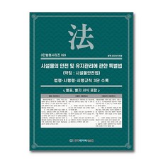 시설물의 안전 및 유지관리에 관한 특별법 (약칭 : 시설물안전법) (3단 법령 시리즈 23), 한국데이터시스템(해광), KDS 편집부