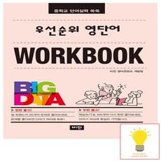 우선순위 영단어 중학 워크북 비전교육 2022, 없음