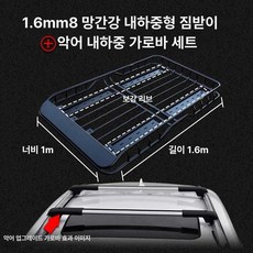차량용 루프 바스켓 크로스바 짐받이 거치대 차박, 1개, 망간강 M8.1.6m 악어 모양 가드바 그물망