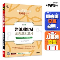 2023 언어재활사 최종모의고사, 상세설명 참조