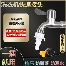 洗衣機快速接頭 4/6分軟管通用, 1個, 升級款：4分6分軟管通用快速接頭,數量 1個裝 送2個喉箍