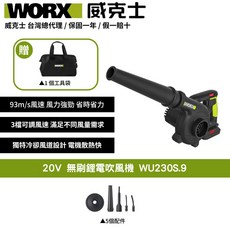 WORX 威克士 20V無刷鋰電吹風機WU230S.9，93m/s強勁風速，三檔可調，輕巧便攜，附工具袋及多種配件, 1個