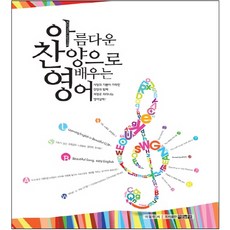 아름다운 찬양으로 배우는 영어, 하늘샘