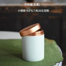 仿宋代茶粉罐 小號款, 茶粉罐金色蓋 - 小號款, 1個