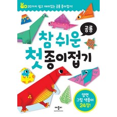 참 쉬운 첫 종이접기: 공룡:20가지 쉽고 재미있는 공룡 종이접기!, 공룡, 애플비북스