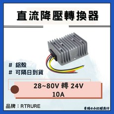RTRURE 直流降壓轉換器 28-80V轉24V 10A 鋁殼散熱 車用電源轉換器, 1個