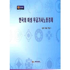 한국의 여성 무급가사노동경제, 에듀컨텐츠, 권태희 저