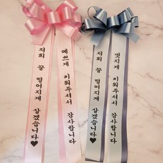 인간화환 경품리본 화분리본 축하선물 생일 환갑 졸업식 결혼식 상견례 과일바구니 화환띠, 두겹, 식물화환 25cm(미니)