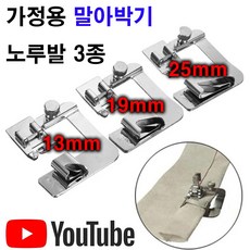 당일발송 최신형 가정용 말아박기 노루발 3종세트 (사용유튜브 있어요) 가정용미싱 미싱노루발 AK-226 미싱용품 미싱부속 미싱부자재 랍바 미스마끼, 1개