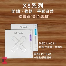 Daddario XS系列 / XT系列 民謠吉他弦, 1個, XS系列(目前為磷青銅,11/52 (中等弦/手感適中)