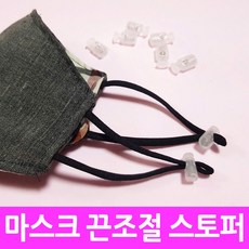마스크 스프링 스토퍼 반투명 10개묶음 끈조절기, 10개, 스프링 반투명