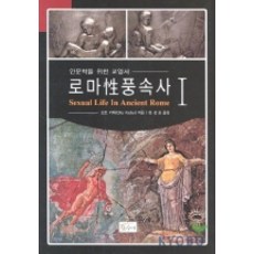 로마 성 풍속사 1(세계풍속사 3), 산수야, 오토 키퍼 저/정성호 역