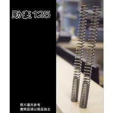 勁豪125 強化前叉彈簧 前避震彈簧 AXIS Z 適用 預載提升 優化舒適, 1個
