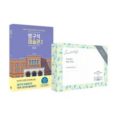 방구석 미술관 2 : 한국 (100쇄 기념 스페셜 에디션) : 가볍게 시작해 볼수록 빠져드는 한국 현대미술, 조원재 저, 블랙피쉬