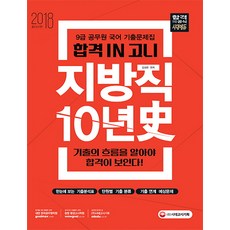 합격 IN 고니 지방직 국어 기출 10년史 - 2018 공무원 시험 대비 9급 기출문제집, 시대고시기획