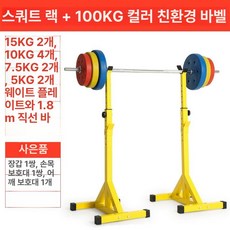 스쿼트 거치대 홈트 바벨 가정용 역기 스쿼트랙 벤치프레스, 100KG 컬러 바벨