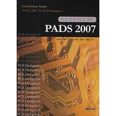 PCB 설계자들을 위한PADS 2007, 내하출판사