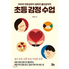 초등 감정 수업 : 아이의 자존감부터 엄마의 불안감까지, 유노라이프
