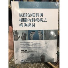 風濕免疫科與相關內科疾病之病例探討 合記圖書