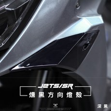 JETS SR SL SL158 專用 燻黑 淺黑 前方向燈殼 燈殼, 1個, 深黑,淺黑-無痕尾燈 燈殼