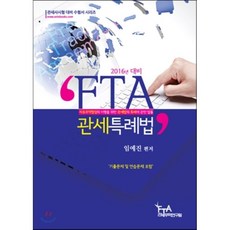 2016 대비 FTA 관세특례법, 세인북스