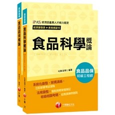 千華出版 食品品保初級工程師 食品科學概論, 單本