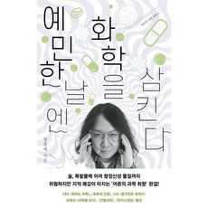 예민한 날엔 화학을 삼킨다, 장홍제 저, 휴머니스트