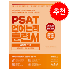 PSAT 언어논리 훈련서 유형별 기출 Advanced 독해 엄선 300제 + 쁘띠수첩 증정, 주이재, 랩스탠다드