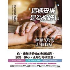 陳乃嘉醫師 副教授：「這樣安排是為你好！」照顧父母的25個盲點